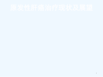 原发性肝癌治疗现状及展望课件