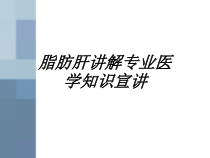 脂肪肝讲解专业医学知识宣讲讲义课件