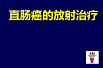 直肠癌的放射治疗课件