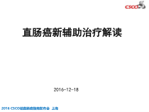 直肠癌新辅助治疗解读课件