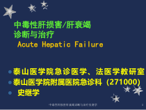 中毒性肝损害肝衰竭诊断与治疗史继学课件
