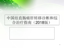 中国结直肠癌肝转移诊断和综合治疗指南版课件