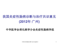 中国炎性肠病诊断与治疗cd部分课件