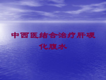 中西医结合治疗肝硬化腹水培训课件