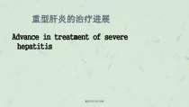 重型肝炎治疗进展课件
