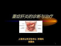 重症肝炎的诊断与治疗课件