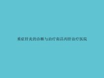 重症肝炎的诊断与治疗课件_2