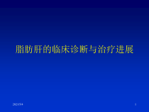 脂肪肝中西医结合诊断与治疗进展课件