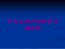 治疗胃脘痛经验培训课件