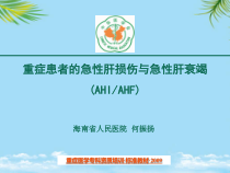 重症患者的急性肝损伤与急性肝衰竭全面版课件