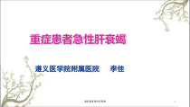 重症患者急性肝衰竭课件