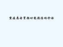 重症患者胃肠功能损伤的诊治课件