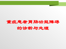 重症患者胃肠功能障碍的诊断与处理培训课件