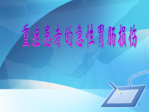 重症患者的急性胃肠损伤课件