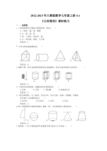 2022-2023年人教版数学七年级上册4.1《几何图形》课时练习（教师版）