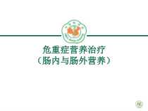 重症医学资质培训-危重症营养治疗肠内与肠外营养课件