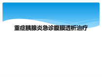 重症胰腺炎急诊腹膜透析治疗课件