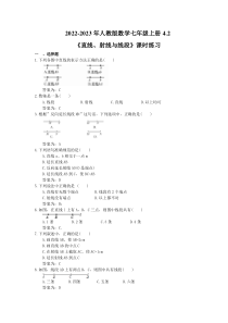2022-2023年人教版数学七年级上册4.2《直线、射线与线段》课时练习（教师版）