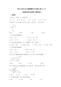 2022-2023年人教版数学七年级上册4.3.2《角的比较与运算》课时练习（含答案）