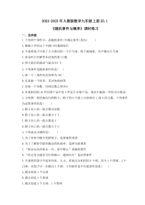 2022-2023年人教版数学九年级上册25.1《随机事件与概率》课时练习（含答案）