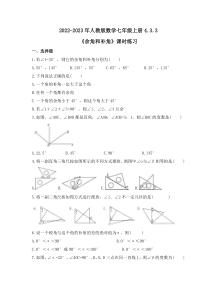 2022-2023年人教版数学七年级上册4.3.3《余角和补角》课时练习（含答案）