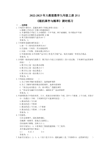 2022-2023年人教版数学九年级上册25.1《随机事件与概率》课时练习（教师版）