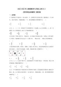2022-2023年人教版数学九年级上册25.2《用列举法求概率》课时练习（含答案）