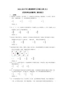 2022-2023年人教版数学九年级上册25.2《用列举法求概率》课时练习（教师版）