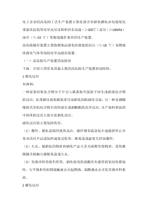 化工企业高危险工艺装置有什么危险性