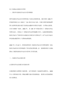 化工危险品仓储安全管理