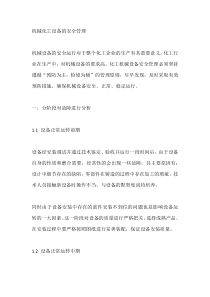 机械化工设备的安全管理