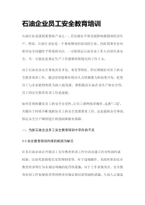 石油企业员工安全教育培训