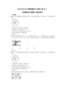 2022-2023年人教版数学九年级上册25.3《用频率估计概率》课时练习（教师版）