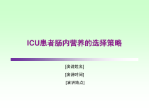 ICU患者肠内营养的选择策略课件