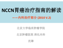 nccn胃癌治疗指南解读-课件