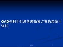 OAD控制不佳患者胰岛素方案的起始与优化教案课件