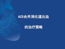 ACS抗栓治疗合并消化道出血的治疗策略课件