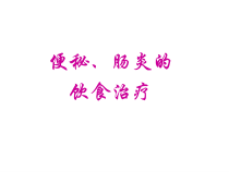便秘肠炎饮食治疗课件