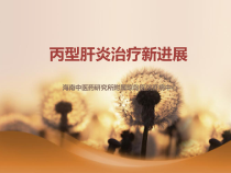 丙型肝炎治疗新进展课件
