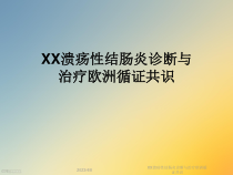 XX溃疡性结肠炎诊断与治疗欧洲循证共识课件
