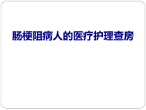 肠梗阻病人的医疗护理查房培训课件