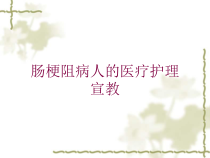 肠梗阻病人的医疗护理-宣教培训课件