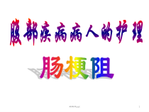 肠梗阻结肠直肠癌病人的护理医学课件