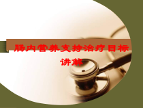肠内营养支持治疗目标讲解培训课件