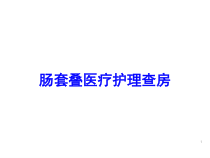 肠套叠医疗护理查房培训课件