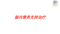 肠内营养支持治疗培训课件