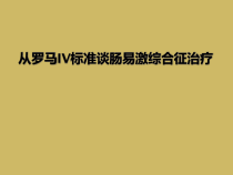 从罗马IV标准谈肠易激综合征治疗课件