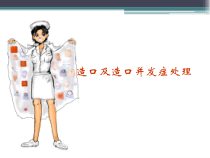 肠造口并发症及护理医学课件