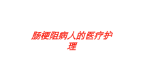 肠梗阻病人的医疗护理培训课件