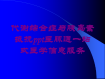 代谢综合症与胰岛素抵抗医脉通一站式医学信息服务培训课件
